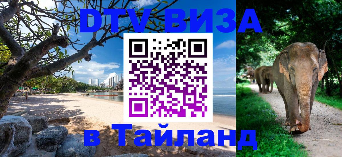 DTV Виза в Тайланд для россиян 