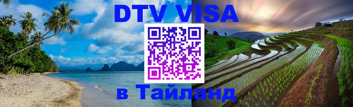 Купить DTV визу в Таиланд 