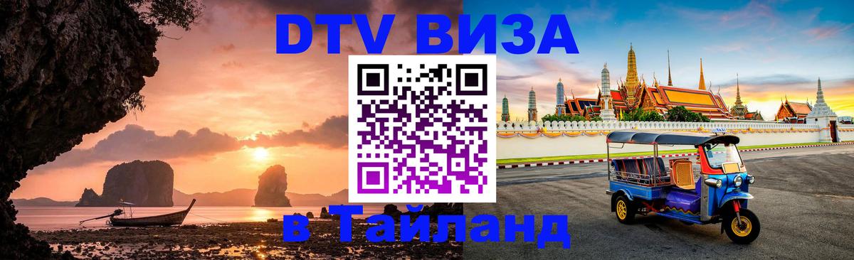 Стоимость и условия DTV визы — оформление в Таиланд под ключ - Сантьяго 